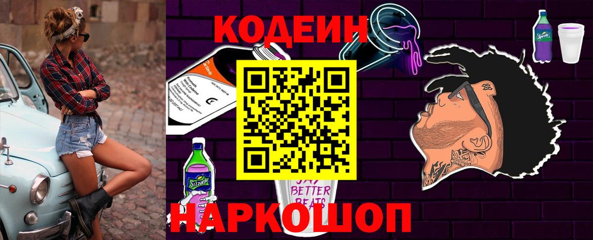 Codein напиток Lean (лин)  Вход с VPN  Codein Purple Drank  Барабинск 