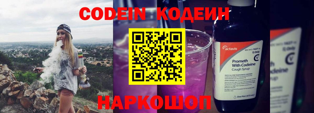 Codein напиток Lean (лин) Барабинск